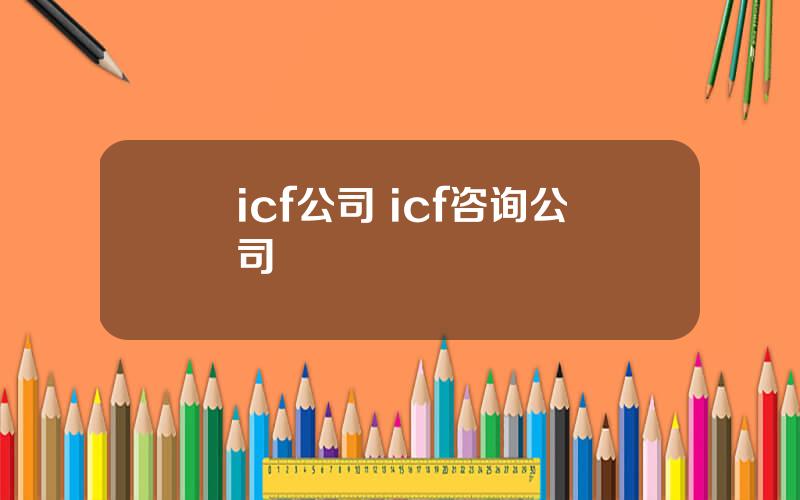 icf公司 icf咨询公司